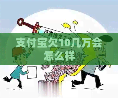 信用卡欠10几万会怎么样