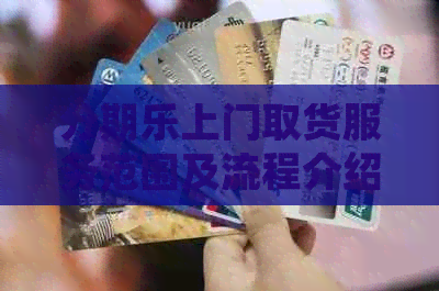 上门取货服务范围及流程介绍 上门取货服务范围及流程介绍