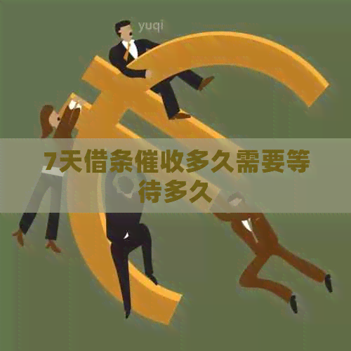 7天借条多久需要等待多久