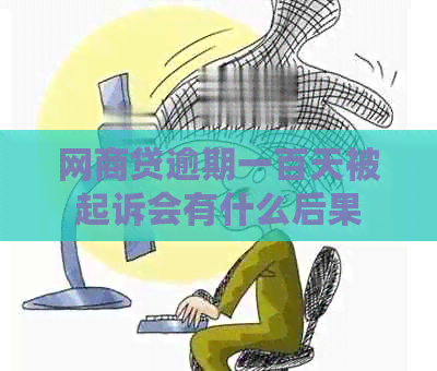 白条贷逾期一百天被起诉会有什么后果