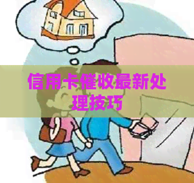 信用卡最新处理技巧