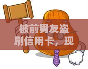 被前男友盗刷信用卡，现在面临法律纠纷该如何解决？