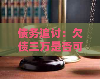 债务追讨：欠债三万是否可以通过法律途径解决？