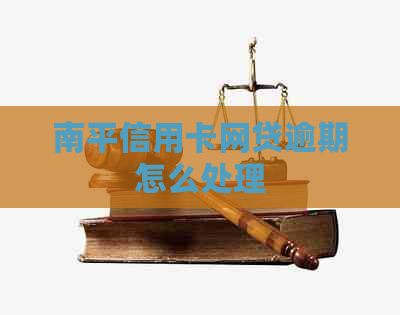 南平信用卡网贷逾期怎么处理