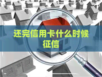 还完信用卡什么时候