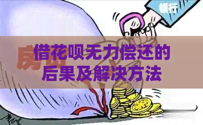 借白条无力偿还的后果及解决方法