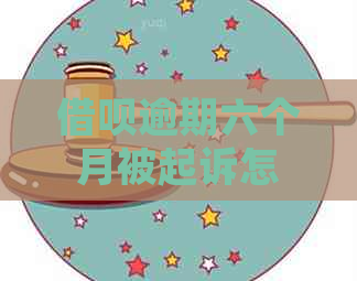 信用卡逾期六个月被起诉怎么办 信用卡逾期六个月被起诉怎么办