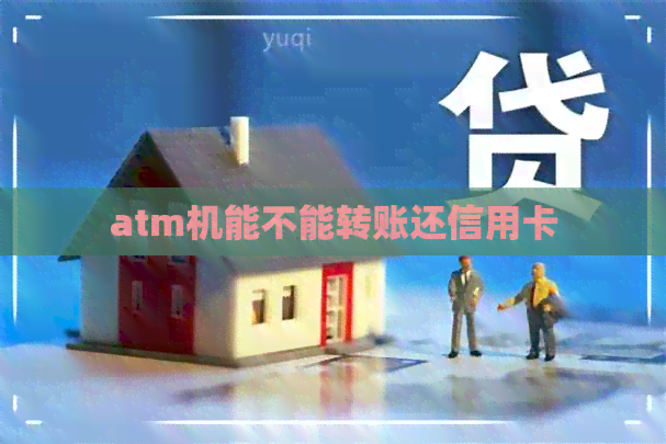 atm机能不能转账还信用卡