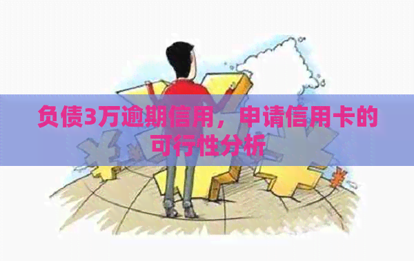 负债3万逾期信用，申请信用卡的可行性分析