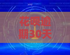 白条逾期30天利息计算公式