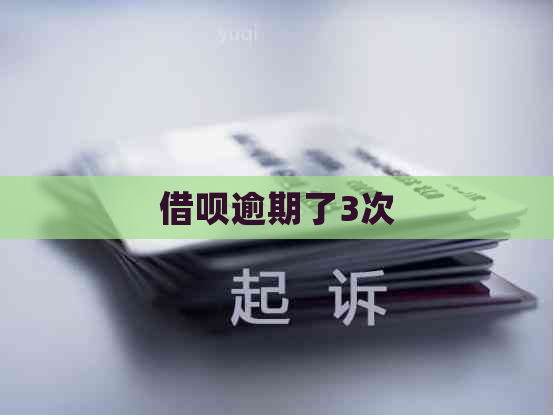 信用卡逾期了3次