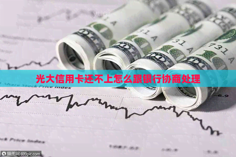 光大信用卡还不上怎么跟银行协商处理