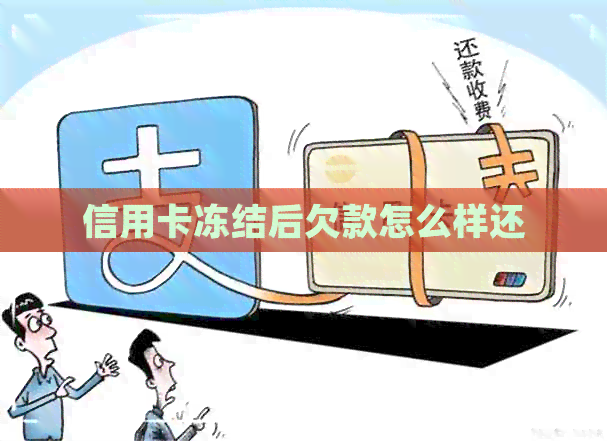 信用卡冻结后欠款怎么样还