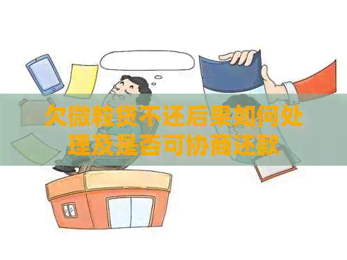 欠微粒贷不还后果如何处理及是否可协商还款
