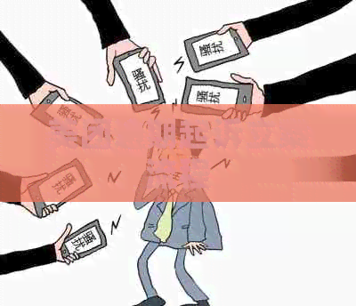 美团逾期起诉立案流程