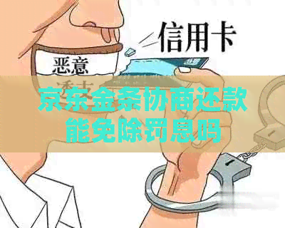 京东金条协商还款能免除罚息吗