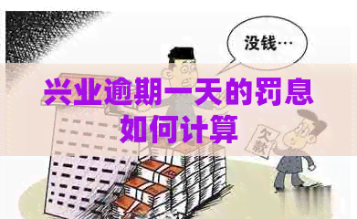 兴业逾期一天的罚息如何计算