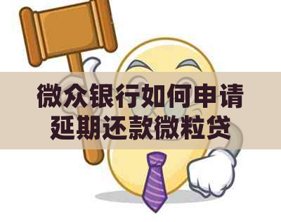 微众银行如何申请延期还款微粒贷 微众银行如何申请延期还款微粒贷