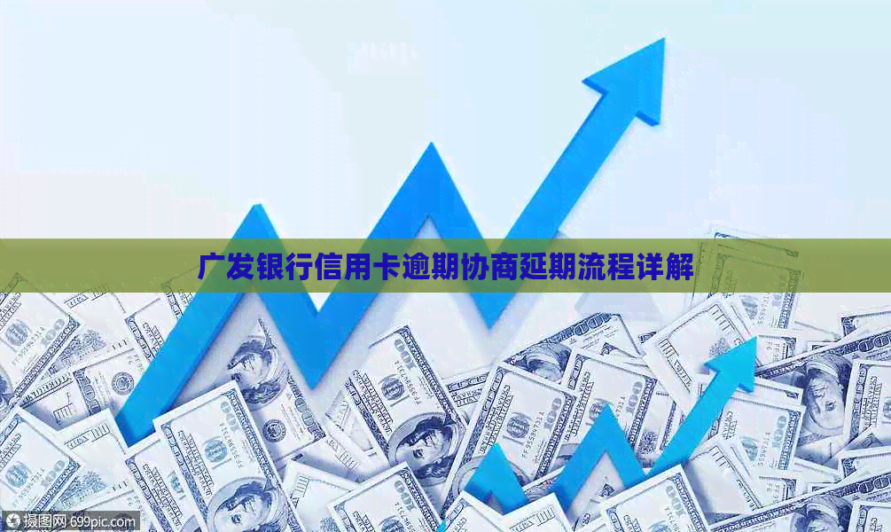 广发银行信用卡逾期协商延期流程详解