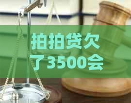 欠了3500会怎么样