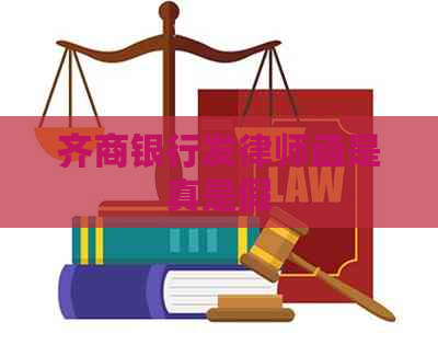 齐商银行发律师函是真是假