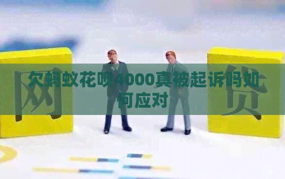欠蚂蚁白条4000真被起诉吗如何应对