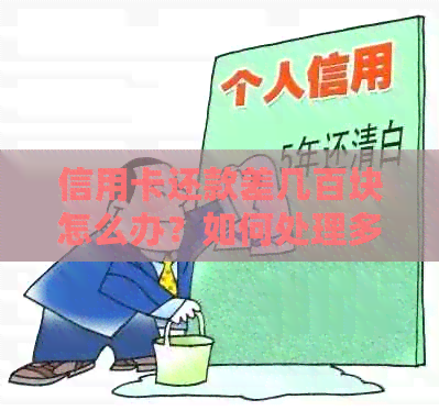 信用卡还款差几百块怎么办？如何处理多还和未还的情况？