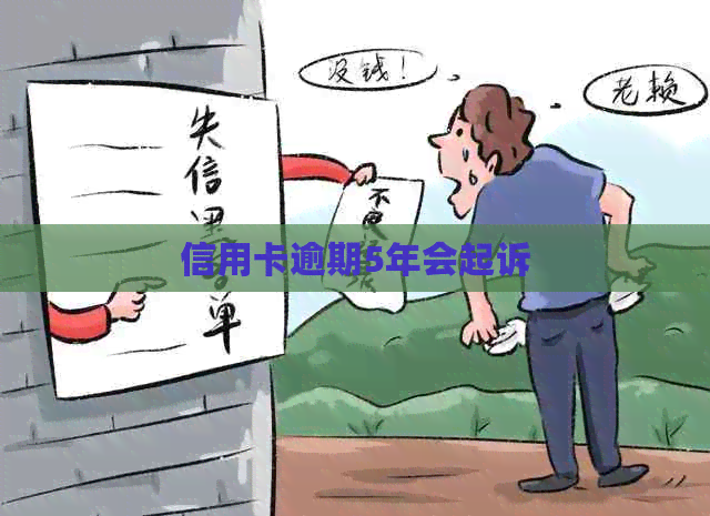信用卡逾期5年会起诉