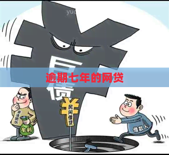 逾期七年的网贷
