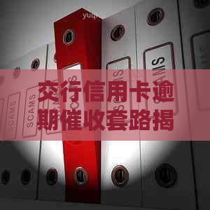 交行信用卡逾期套路揭秘