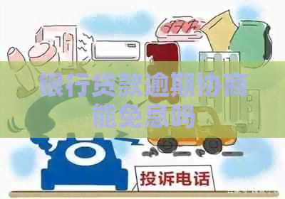 银行贷款逾期协商能免息吗