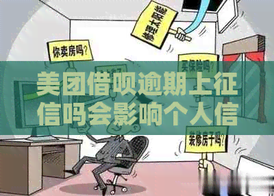 美团信用卡逾期上吗会影响个人信用记录吗