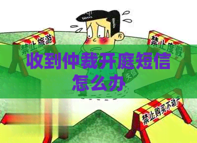 收到仲裁开庭短信怎么办