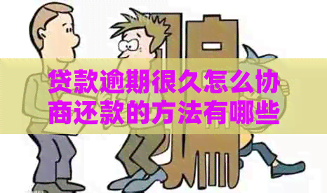 贷款逾期很久怎么协商还款的方法有哪些