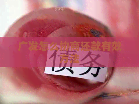 广发怎么协商还款有效方法