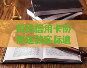 网贷信用卡协商还款实际逾期了怎么办