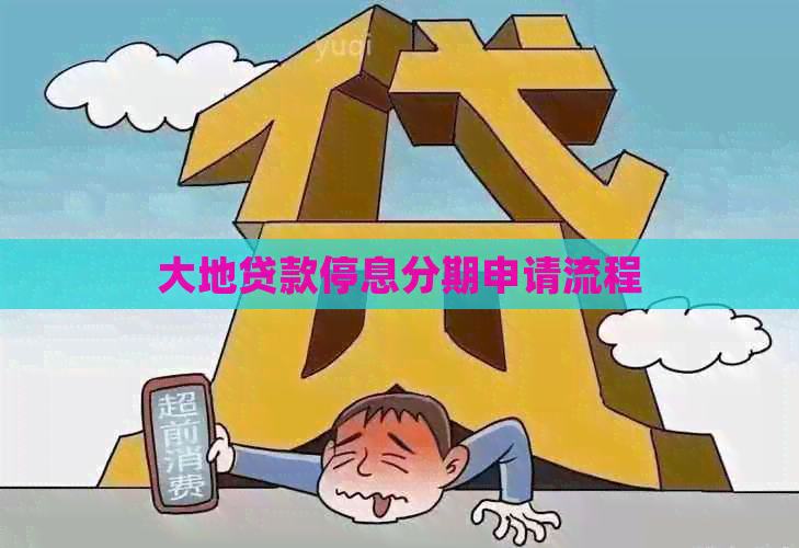 大地贷款停息分期申请流程
