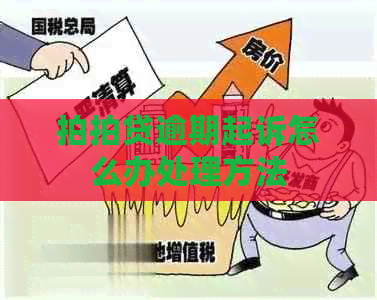逾期起诉怎么办处理方法