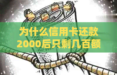 为什么信用卡还款2000后只剩几百额度：揭秘信用卡还款后额度减少的原因