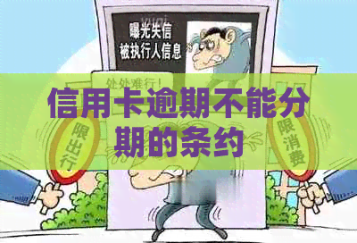 信用卡逾期不能分期的条约
