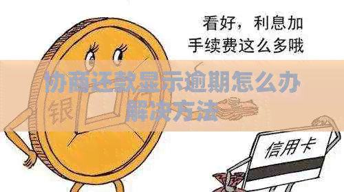 协商还款显示逾期怎么办解决方法