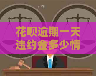 白条逾期一天违约金多少情况及应对措施