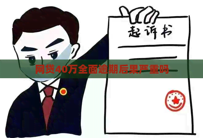 网贷40万全面逾期后果严重吗
