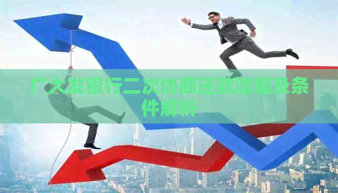 广大发银行二次协商还款流程及条件解析
