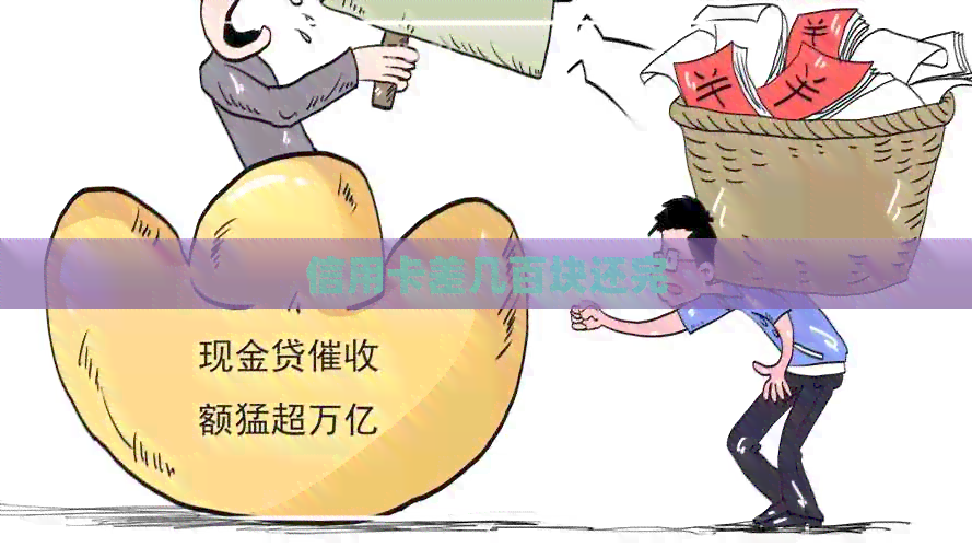 信用卡差几百块还完