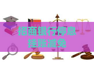 招商银行停息挂账减免