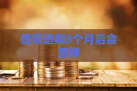 信用卡逾期3个月后会怎样