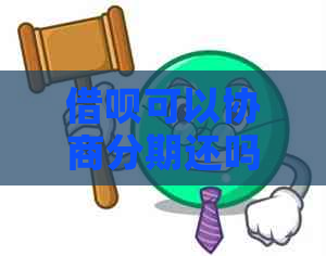 信用卡可以协商分期还吗需要注意哪些事项