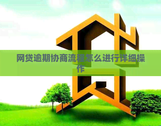 网贷逾期协商流程怎么进行详细操作