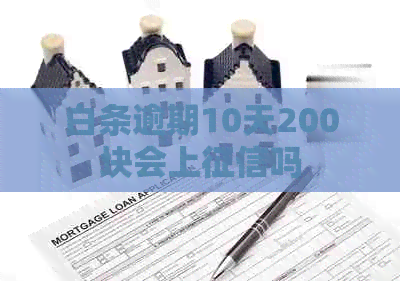 白条逾期10天200块会上吗
